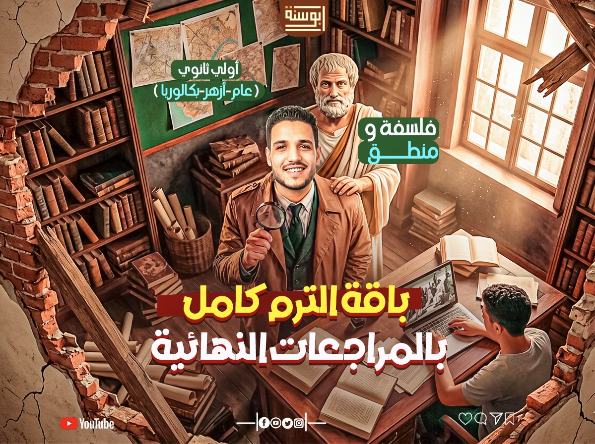 باقة الترم الكامل - فلسفة ومنطق - أولي ثانوي