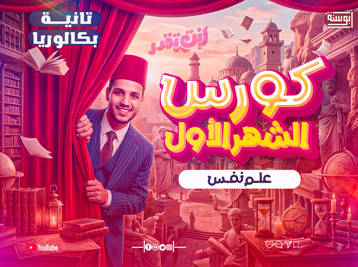الشهر الأول _علم نفس _ تانية بكالوريا