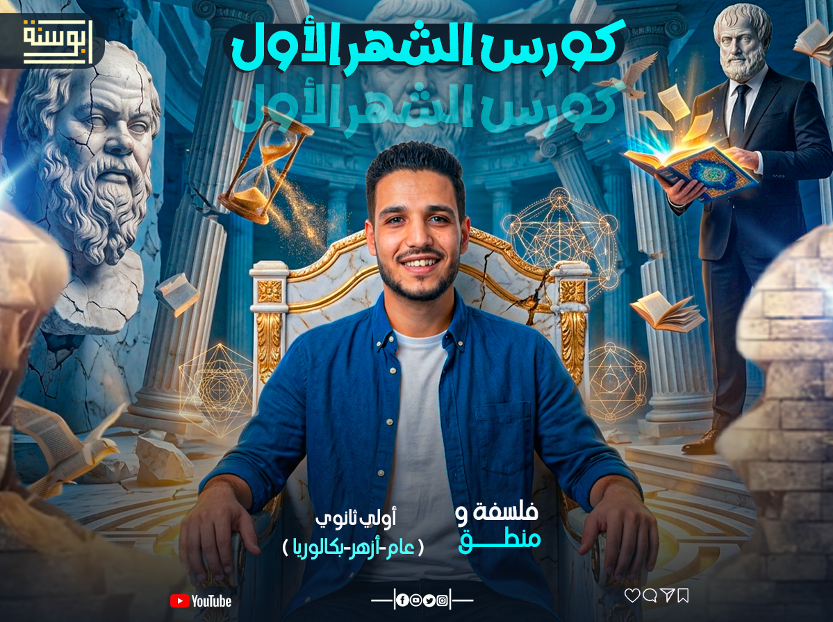 كورس الشهر الأول - فلسفة ومنطق - أولي ثانوي